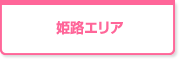 姫路エリア