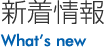 新着情報