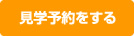 見学予約をする