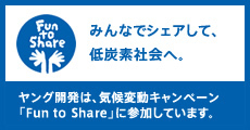 みんなでシェアして、低炭素社会へ。