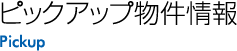 ピックアップ物件情報