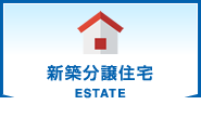 新築分譲住宅