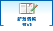 新着情報