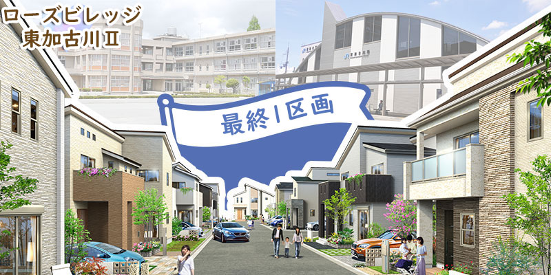 ヤング開発】高砂市・加古川市・土山の新築一戸建て・分譲住宅・不動産情報