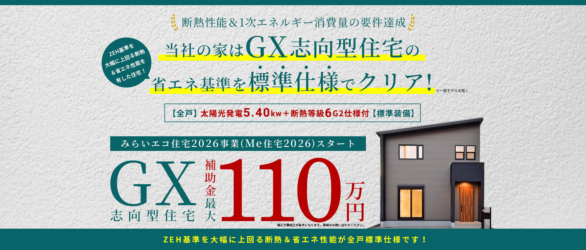 みらいエコ住宅2026事業スタート！GX志向型住宅補助金最大110万円
