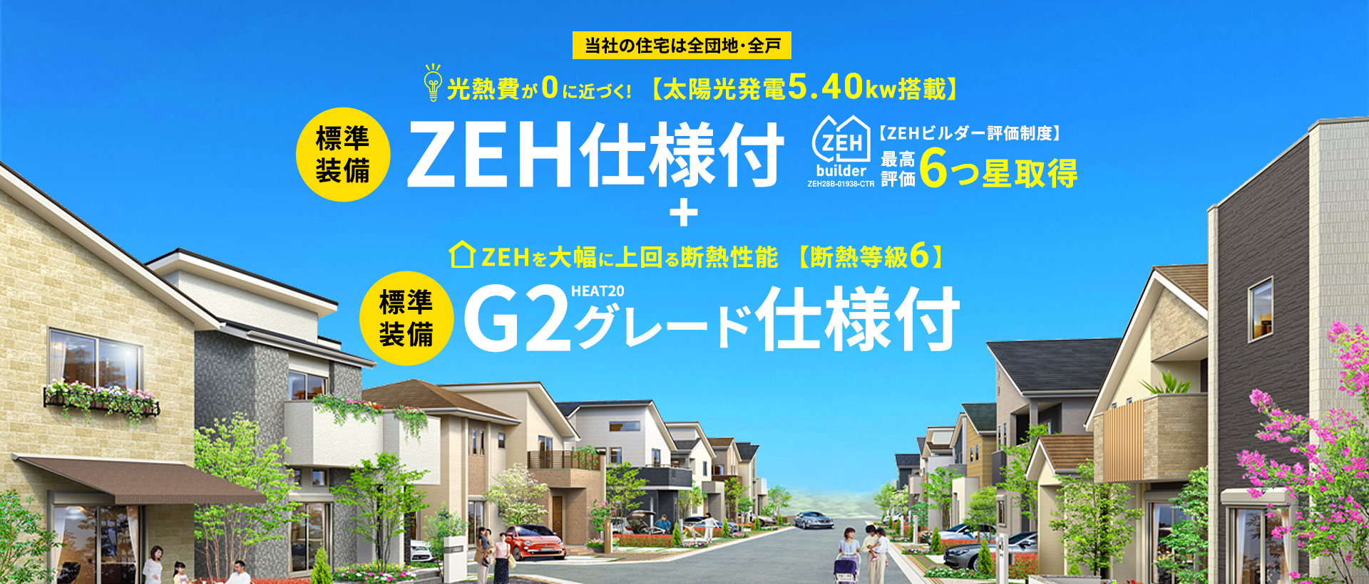 【標準装備】ZEH住宅仕様