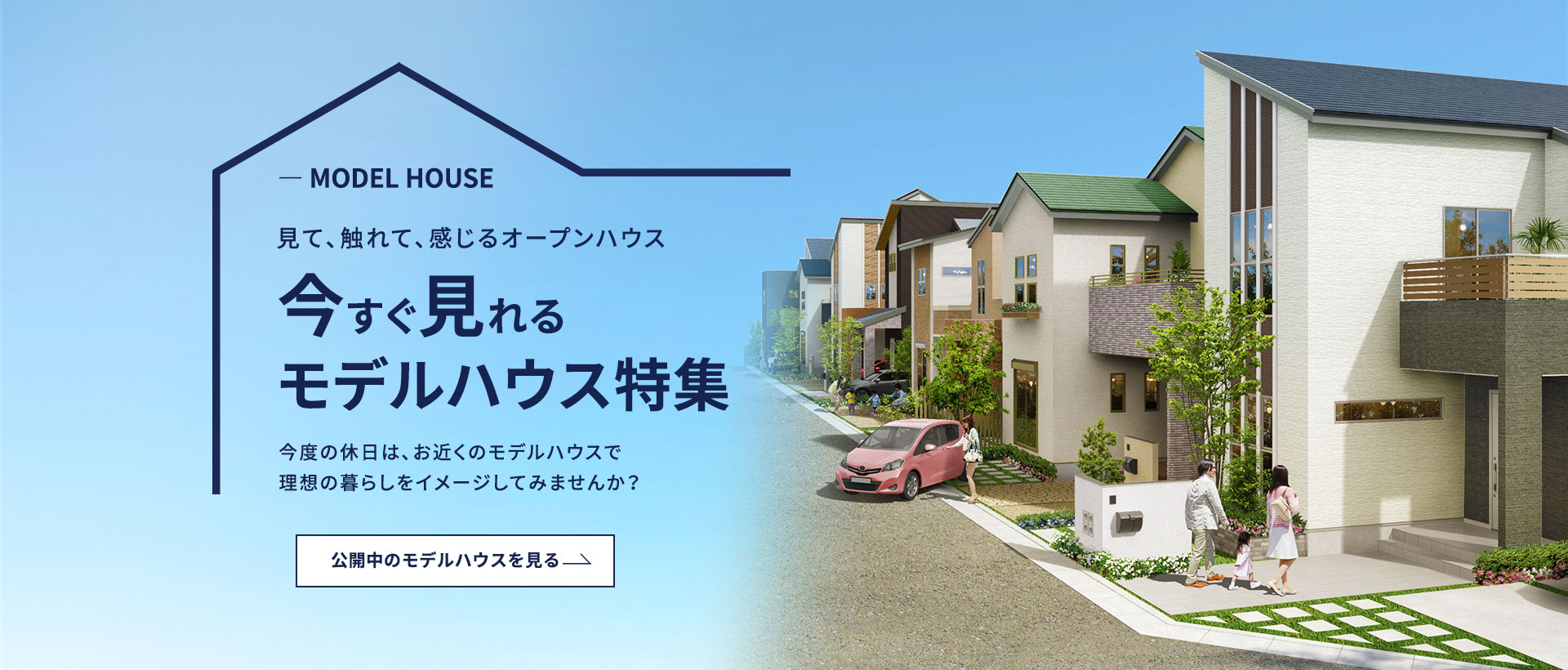 今すぐ見れるモデルハウス特集