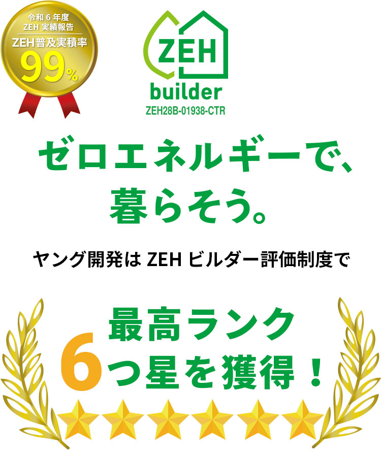 新築分譲住宅TOP | ヤング開発の新築一戸建て分譲住宅