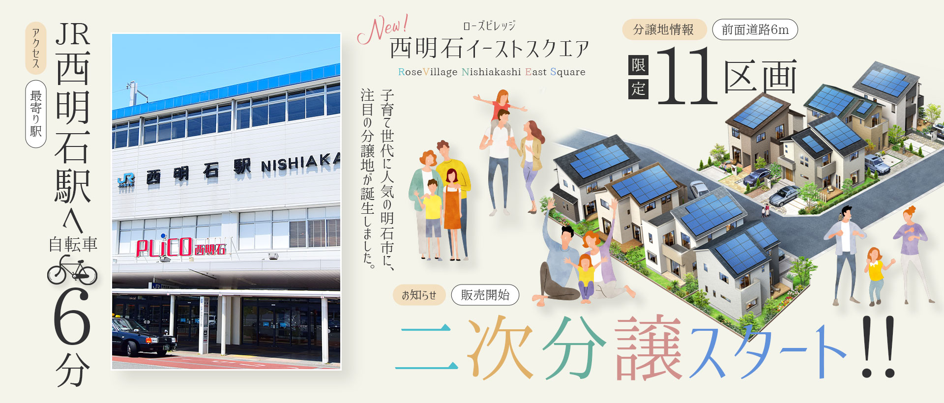 ローズビレッジ西明石イーストスクエア