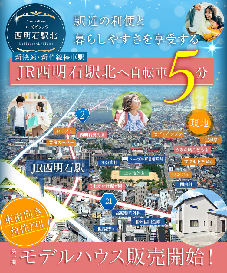 明石・西神戸エリア | 新築一戸建て分譲地情報 | ヤング開発の