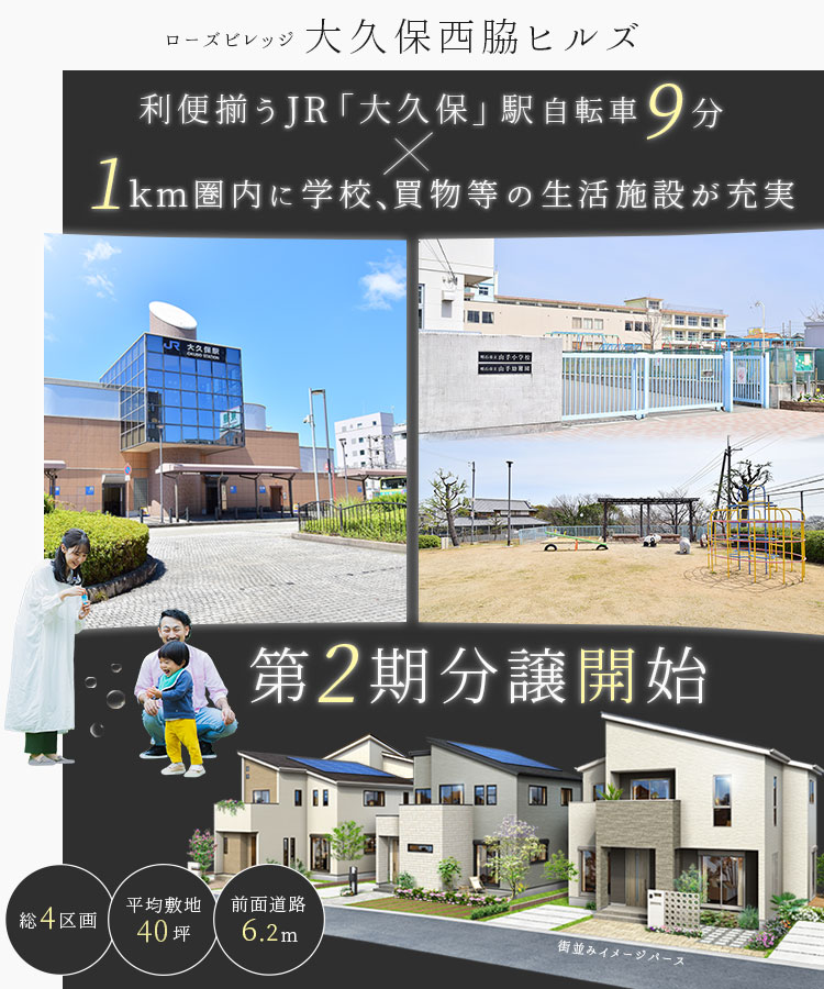 ローズビレッジ大久保西脇ヒルズ