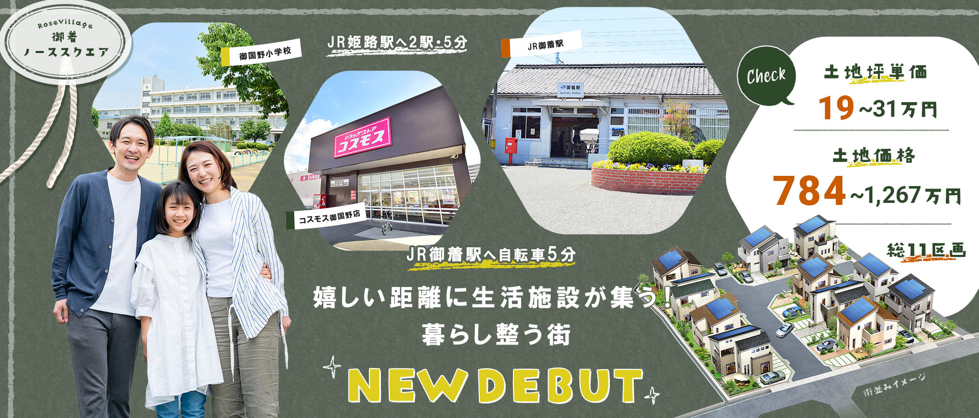 ローズビレッジ御着ノーススクエア