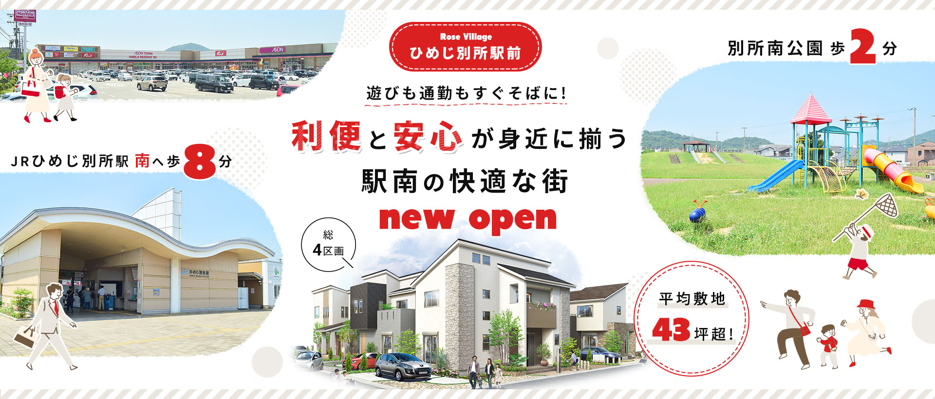 ローズビレッジひめじ別所駅前