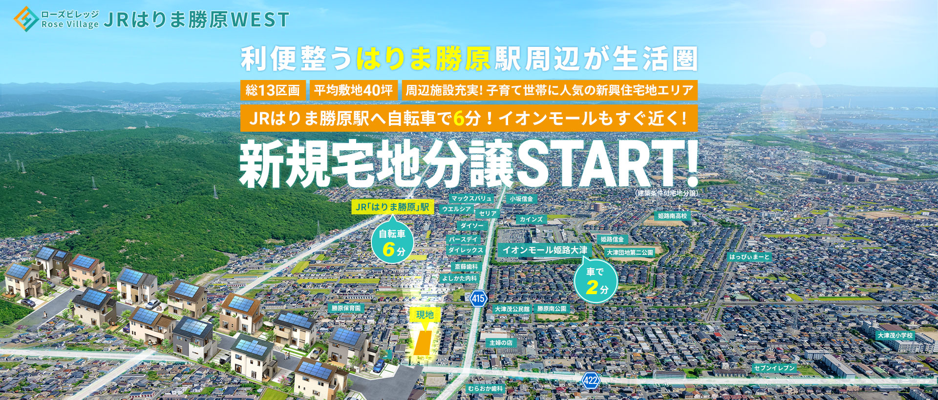 ローズビレッジJRはりま勝原WEST
