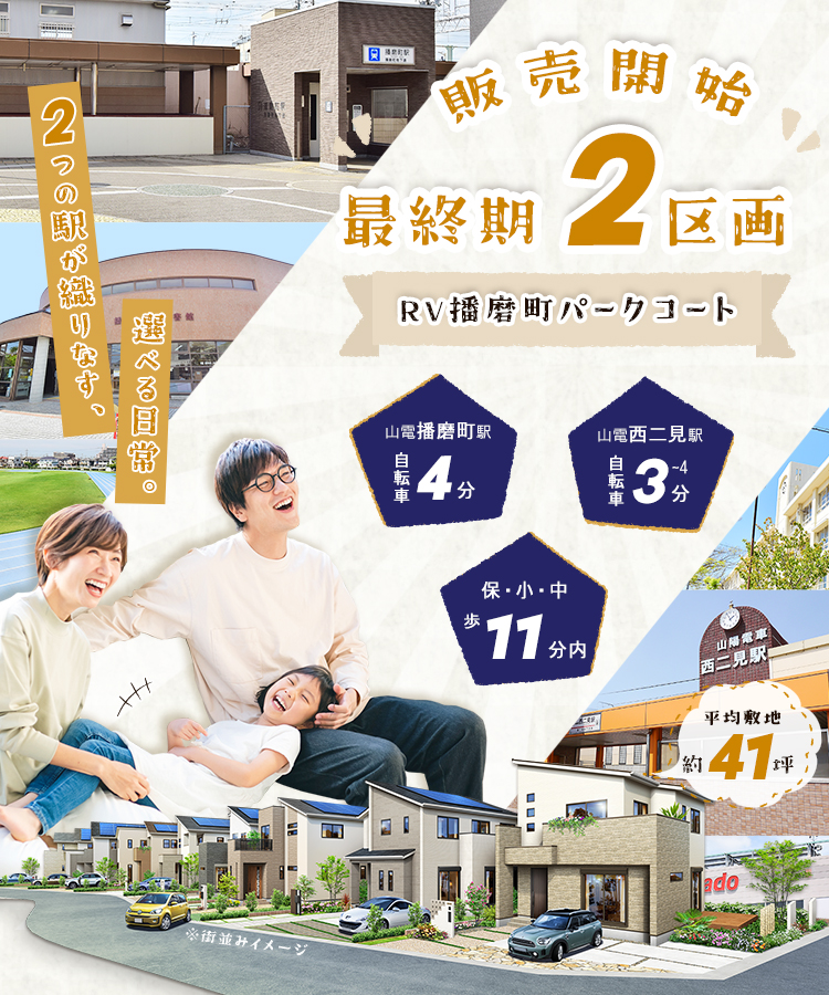 高砂・加古川・土山エリア | 新築一戸建て分譲地情報 | ヤング 高砂・加古川・土山エリア | 新築一戸建て分譲地情報 | ヤング