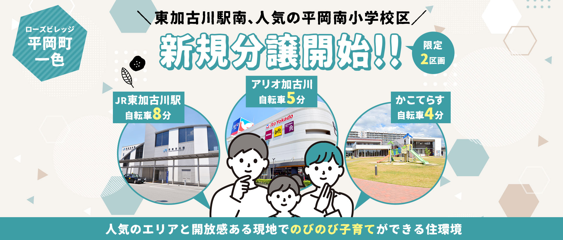 ローズビレッジ平岡町一色