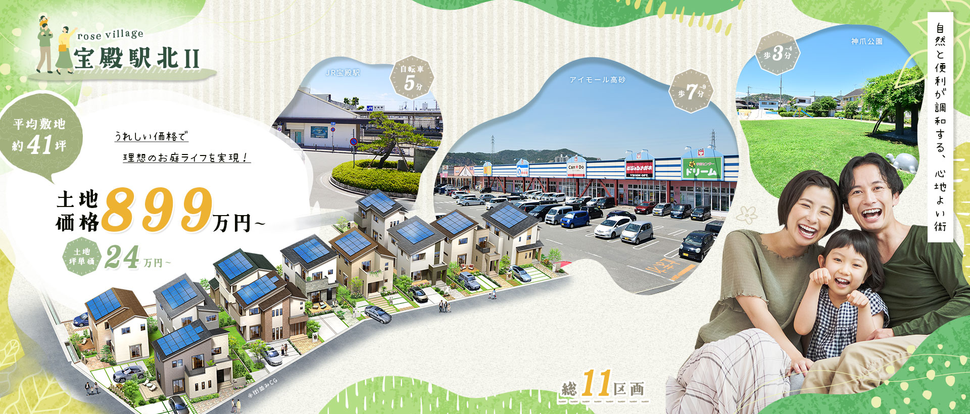 ローズビレッジ宝殿駅北II