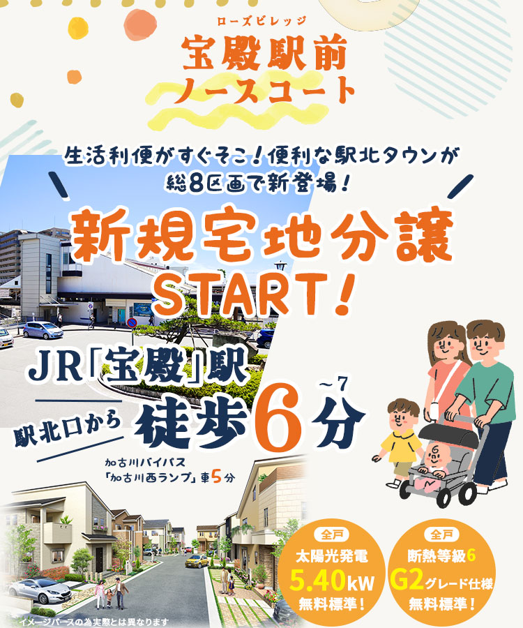 ローズビレッジ宝殿駅前ノースコート