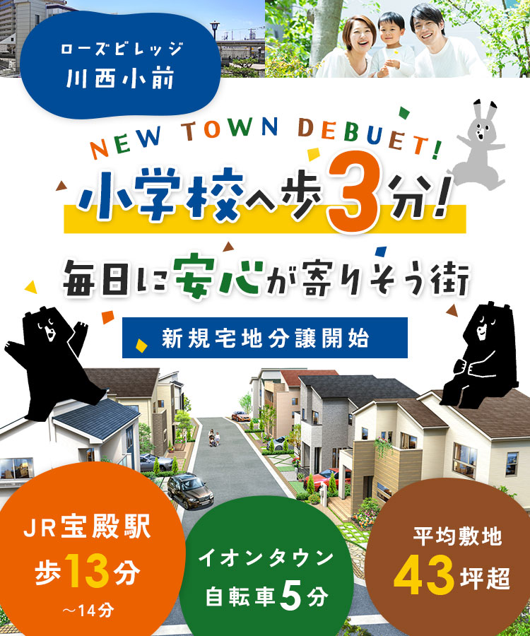 ローズビレッジ川西小前