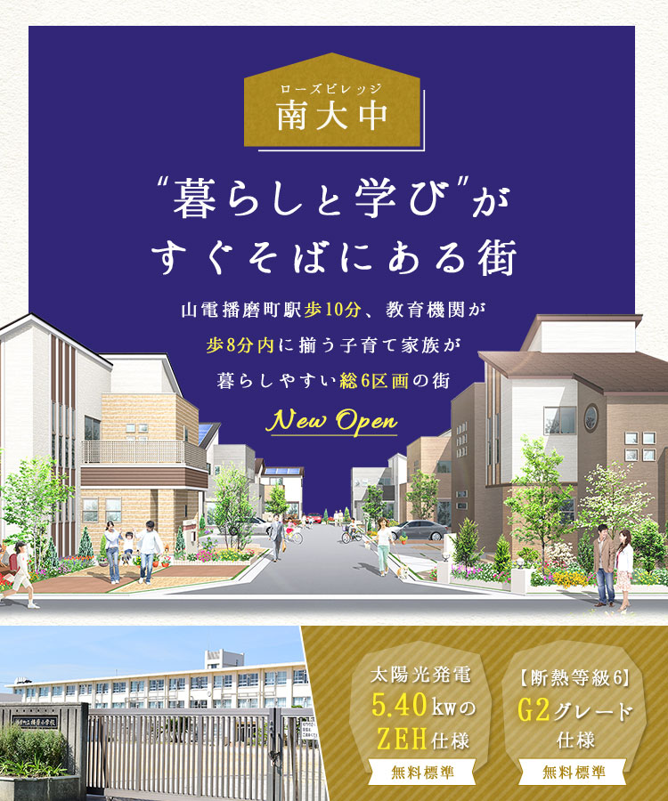 ローズビレッジ南大中