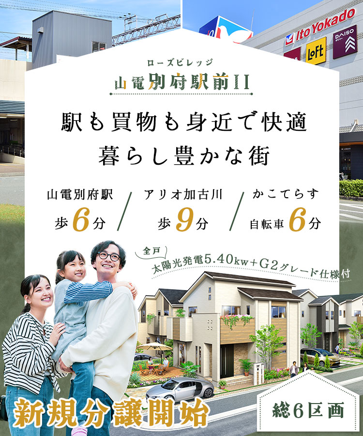 ローズビレッジ山電別府駅前II
