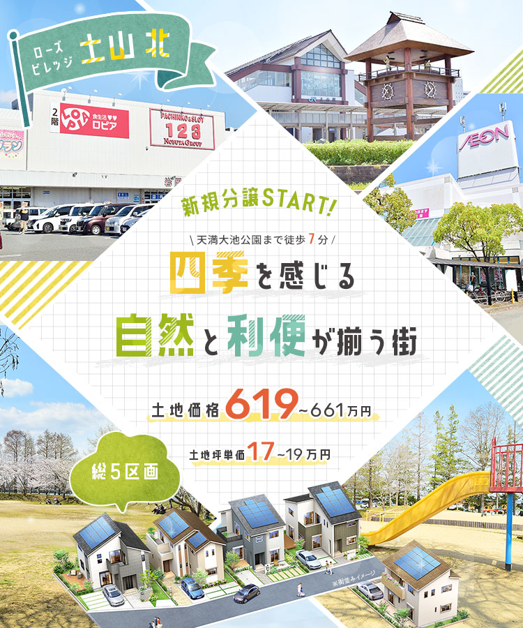 高砂・加古川・土山エリア | 新築一戸建て分譲地情報 | ヤング