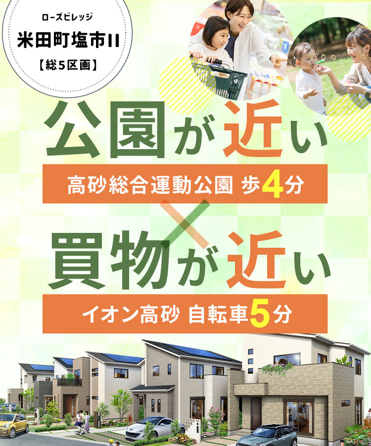 新築分譲住宅TOP | ヤング開発の新築一戸建て分譲住宅