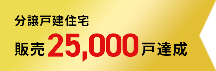 分譲戸建住宅 販売25,000戸達成