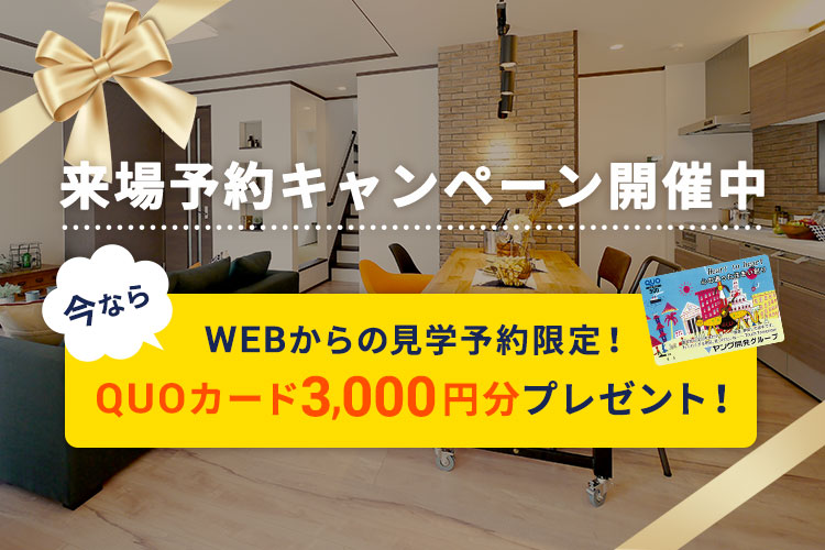来場予約キャンペーン開催中 今ならWEBからの見学予約限定！QUOカード3,000円分プレゼント!