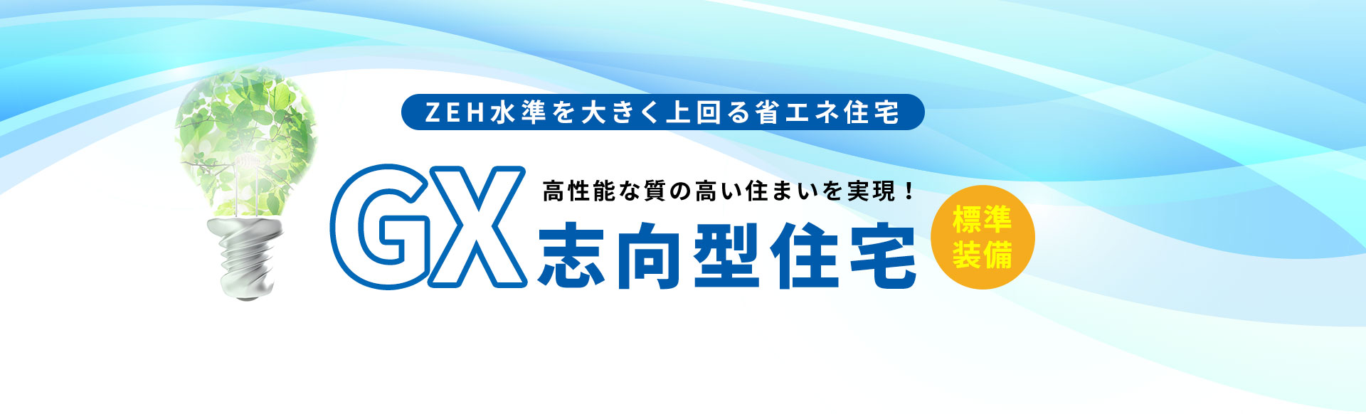 GX志向型住宅