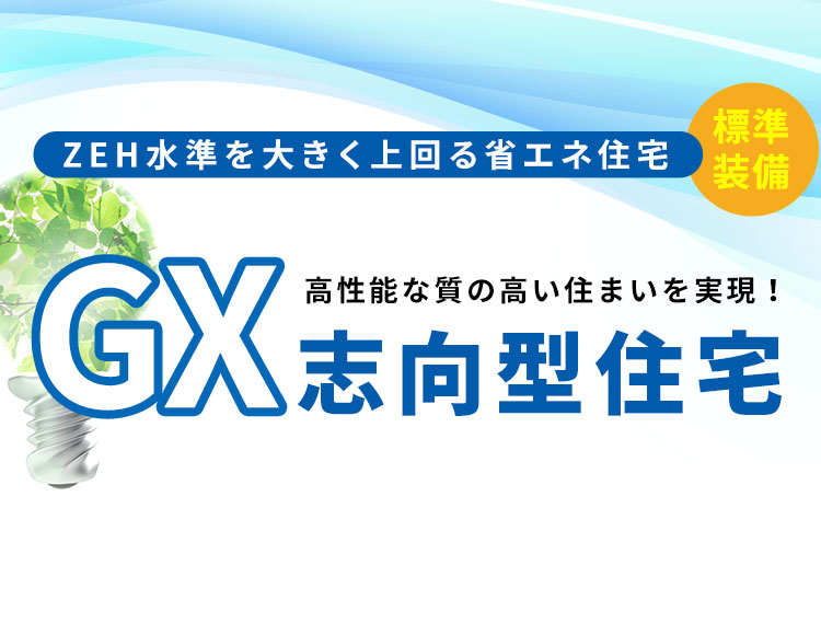 GX志向型住宅
