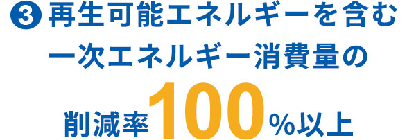 再生可能エネルギーを含む一次エネルギー消費量の削減率100%以上