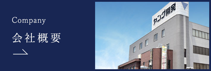 会社概要
