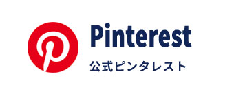 公式ピンタレスト