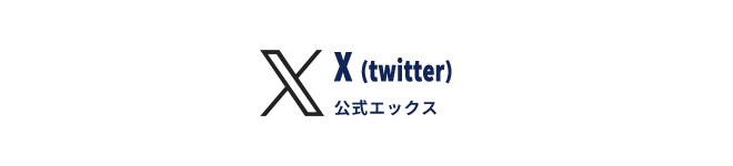 公式ツイッター