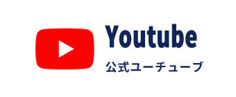 公式ユーチューブ