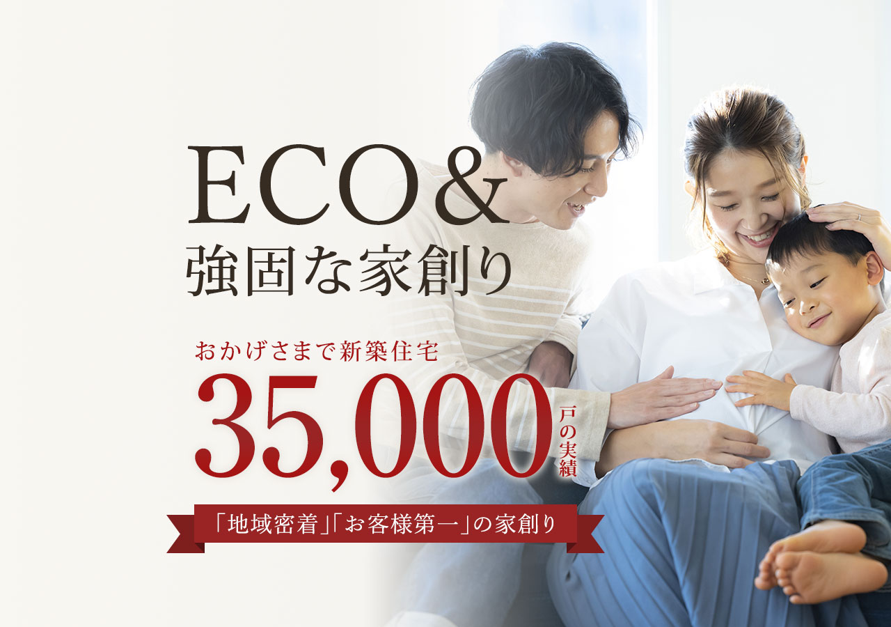 新築住宅35,000戸の実績