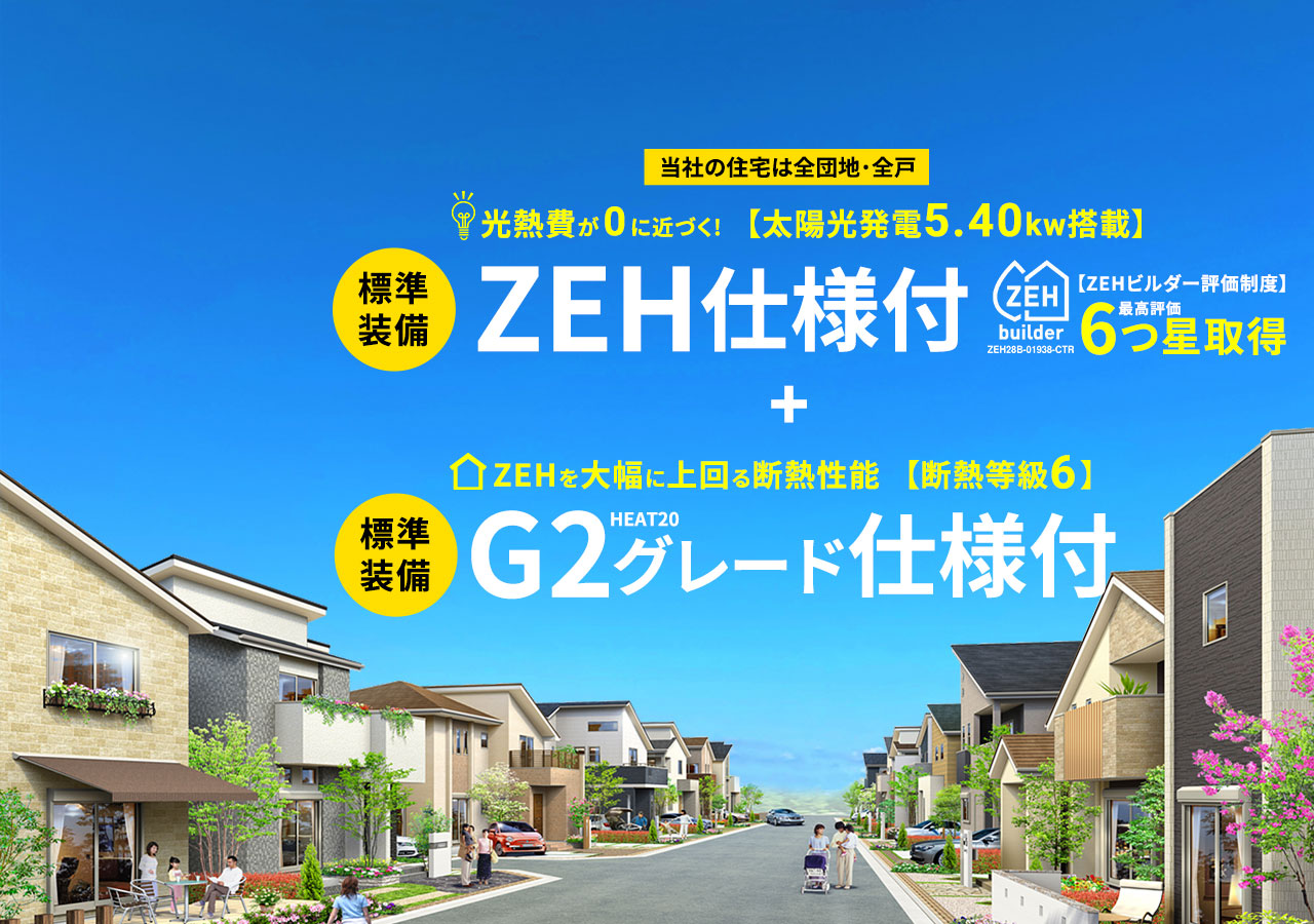 【標準仕様】ZEH住宅仕様