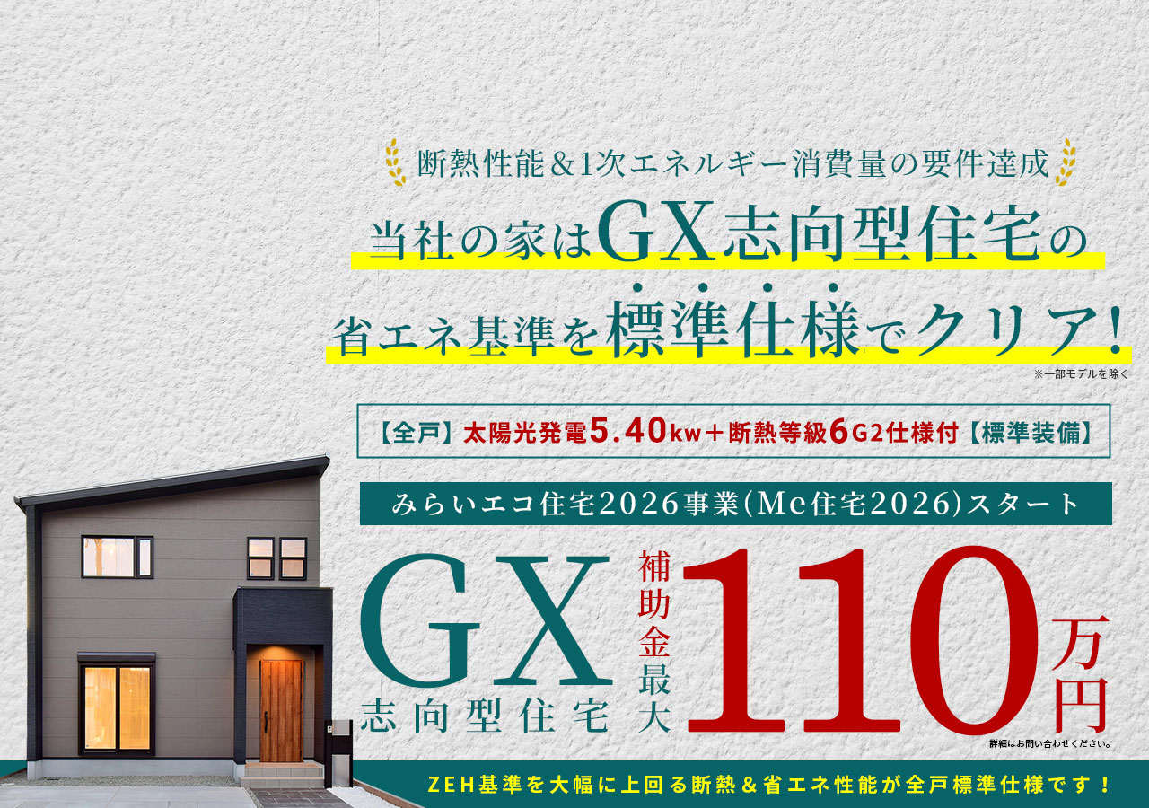 みらいエコ住宅2026事業スタート！GX志向型住宅補助金最大110万円