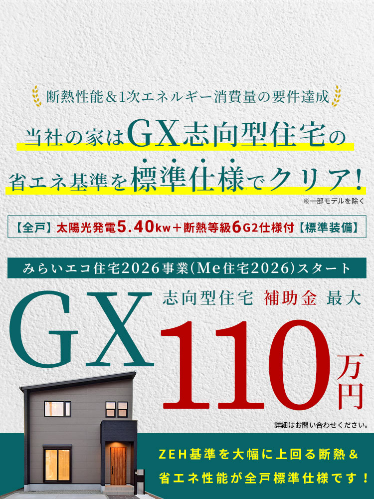 みらいエコ住宅2026事業スタート！GX志向型住宅補助金最大110万円