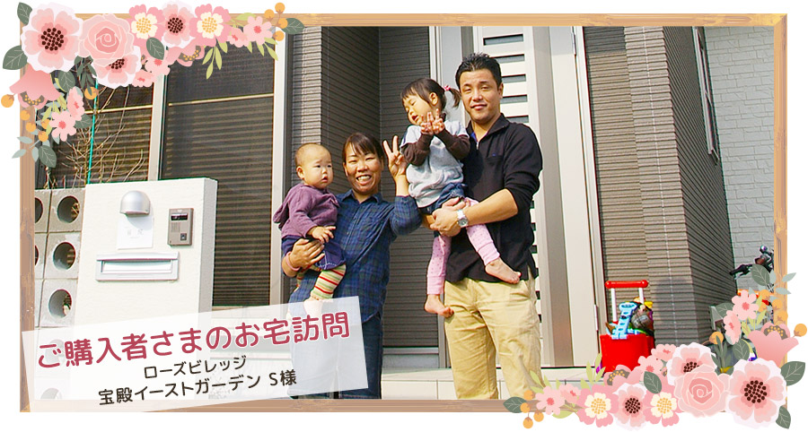 ご購入者さまのお宅訪問