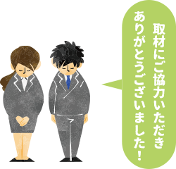 お客様の声インタビュー
