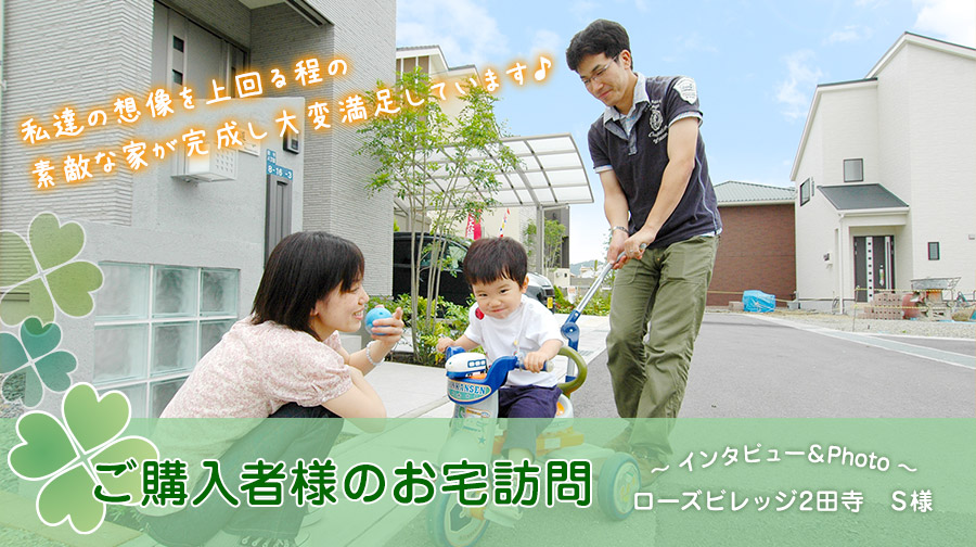 ご購入者様のお宅訪問