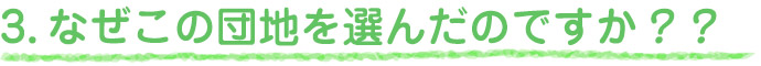 2.なぜこの団地を選んだのですか？？