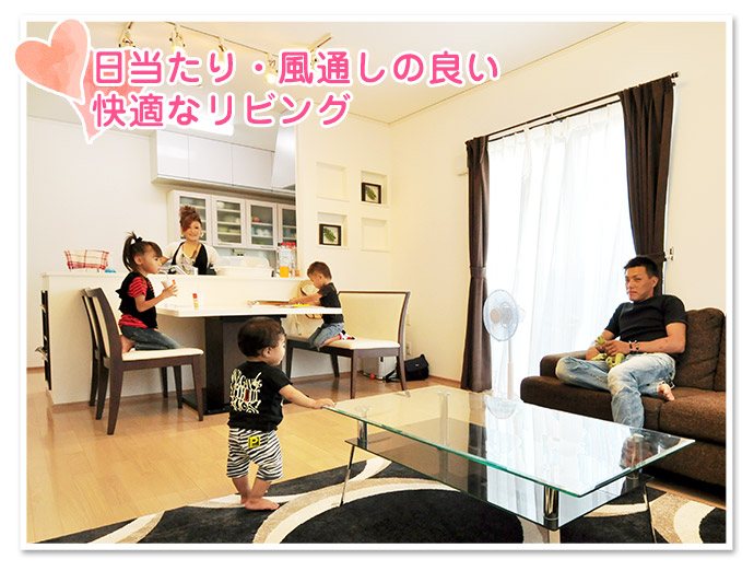 日当たり・風通しの良い快適なリビング