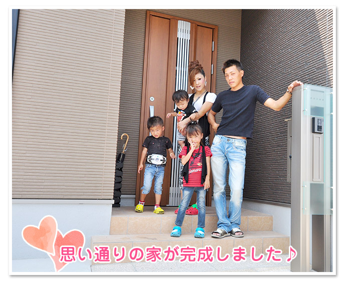 思い通りの家が完成しました♪