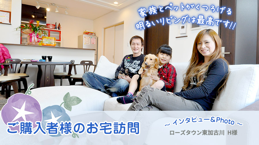 ご購入者様のお宅訪問