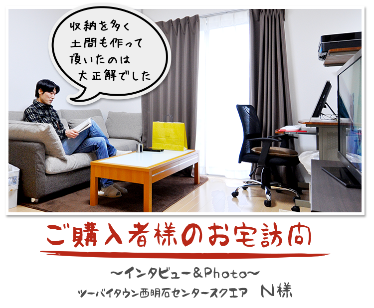 ご購入者様のお宅訪問