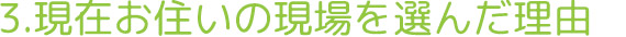 3.現在お住いの現場を選んだ理由