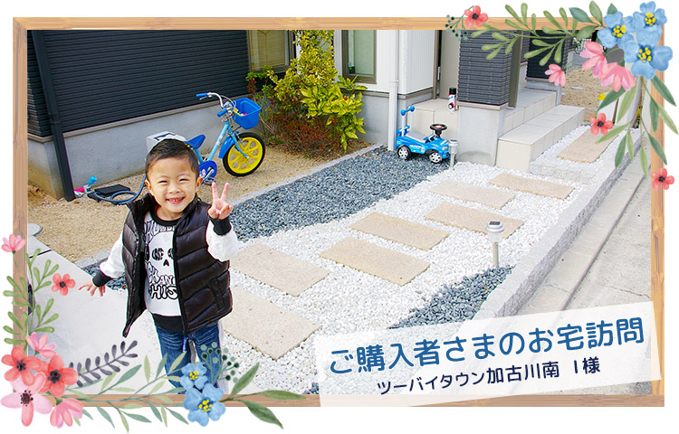 ご購入者さまのお宅訪問